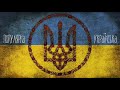 Музика Вільного Народу України 💙💛 Популярна Українська Музика Яка Була Створена Під Час Війни
