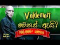 Voldemort ගේ ජීවිත කතාව| Life of Voldemort | Harry Potter | Sinhala | Sri Lankan Muggle Borns