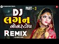 Part - 3 | New Gujarati Lagangeet Nonstop Remix 2024 | New Gujarati DJ Remix 2024 | DJ Mukesh Sarat