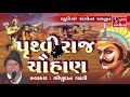 Bhikhudan Gadhvi | Pruthviraj Chauhan | Lokvarta | Loksahitya