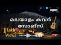 Malayalam Cover Songs | Unplugged Cover songs | Cover Malayalam Movie Songs | cover songs  | New