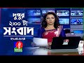 দুপুর ২টার বাংলাভিশন সংবাদ | Bangla News | 27 April 2024  | 2:00 PM | Banglavision News