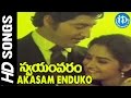 Swayamvaram Movie - Akasam Enduko Video Song || Shobhan Babu || Jaya Prada || Dasari Narayana Rao