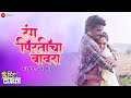 Rang Pirticha Bawara - Full Video | Free Hit Danka | Somnath Avghade, Apoorva S | Jasraj J, Soumee S