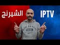 الافضل ؟!!!! : الشيرنج و الاي بي تي في - Sharing VS IPTV