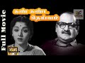 Kan Kanda Deivam | 1967 | S. V. Ranga Rao , Padmini | Tamil Golden Full Movie | Bicstol.