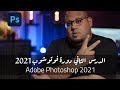 - الدرس الثاني - دورة تعلم فوتوشوب للمبتدئين Adobe Photoshop 2021