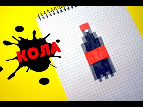 Как рисовать по клеточкам колу Как рисовать по клеточкам колу
