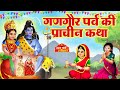 Gangaur Ki Kahani 2024 -शिव पारवती की कहानी -Gangaur Vrat katha- Shiv Parvati ki Kahani -Gangaur2024