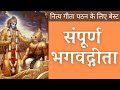 Bhagavad Gita Complete | संपूर्ण भगवद् गीता | Chapter 1-18 | Medium Speed | Krishna Dhan Das