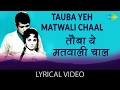 Tauba Yeh Matwali Chaal with lyrics | तौबा ये मतवाली चाल गाने के बोल | Patthar Ke Sanam