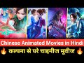 Top 7 Best Chinese Animated movies in hindi | New chinese fantasy animation movies 2022