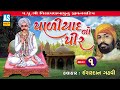 Paliyad No Pir Part - 1 | Ishardan Gadhvi | Paliyad Na Parcha | Lok Sahitya Varta | Ashok Sound