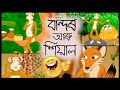 বান্দৰ আৰু শিয়াল | Bandor Aru Hiyal | বুঢ়ী আইৰ সাধু | Burhi Aair Hadhu | Assamese Cartoon  Story