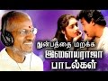 துன்பத்தை மறக்க இளையராஜா பாடல்கள் | Tamil Best Love Songs Collections | Ilaiyaraja Evergreen Songs
