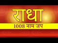 Radha Naam Jap Sankirtan 1008 times Chanting | १००८ बार राधा नाम जप | Radha - Radha | Shri Krishna