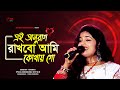 Aei Anurag Rakhbo Ami Kothai Go | Bengali Movie Song | Asha Bhosle Bengali Song | Cover by Rasmita