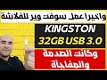 اصلاح فلاشة Kingston 32GB USB 3.0 بطريقة مضمونة وفعالة 100%