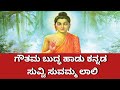 Suvvi Suvvamma Laali song Kannada | Gowtham #Buddha song | #Buddha #wisdom | #Buddha songs Kannada