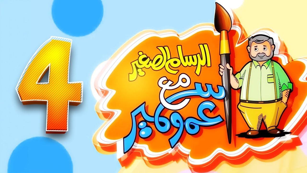 الرسام الصغير مع عمو سمير – 4 | طيور بيبي Toyor Baby