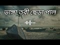 ভাঙ্গা তরী ছেড়া পাল ||Vanga tori chera pal ||[Slowed+Reverb] Kishor Polash - Bangla sad songs😪♪