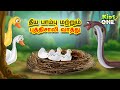 Tamil Stories | தீய பாம்பு மற்றும் புத்திசாலி வாத்து | Tamil Moral Story | Tamil Fairy Tales
