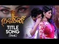 Nagini Tamil Title Song | Mouni Roy | Music By Vigneshwar Kalyanaraman