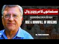 Rise and downfall of Muslims briefly explained by Dr Pervez Hoodbhoy
