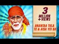 Anantaa Tula Te & Aisa Yei Ba | अनंता तुला ते आणि ऐसा येई बा | Shri Sai Baba | Lata Mangeshkar
