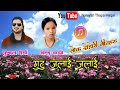 मुटु जलाई जलाई Mutu Jalai Jalai by Puskal Sharma & Bishnu Maji Old Super Hit Nepali Lok Dohori Song