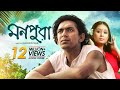 Monpura | মনপুরা | Chanchal Chowdhury, Fazlur Rahman Babu, Farhana Mili | Bangla Movie