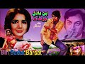 BIN BADAL BARSAT (1975) - MOHAMMAD ALI, ZEEBA, SHAHID, SANGEETA - OFFICIAL MOVIE