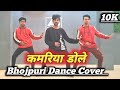 #dance | Kamariya gole gole raja ji song | कमरिया डोले | Nilkamal singh & Silpi Raj | Aman Bhatia