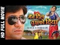 Maine Dil Tujhko Diya ● Super Hit Bhojpuri Full Movie ● मैंने दिल तुझको दिया  ● Dinesh Lal Yadav