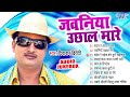 जवनिया उछाल मारे एक एक बित्ता | Diwakar Dwivedi Best Bhojpuri Avadhi Songs | [Full Audio Jukebox]