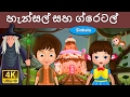 හැන්සල් සහ ග්රෙටල් | Hansel and Gretel in Sinhala | Sinhala Cartoon | @SinhalaFairyTales