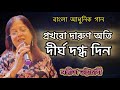 বাংলা আধুনিক গান|| প্রখরওদারুন অতি দীর্ঘ দগ্ধ দিন||Original song || Manna Dey|Covered ||Sangita