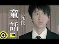光良 Michael Wong【童話】Official Music Video
