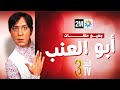 برامج رمضان : الفد تيفي 3 - جميع حلقات "أبو عنب"