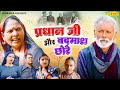 प्रधान जी जी और बदमाश छोरे  - देहाती कॉमेडी Usha Maa Dehati Movie | Haryanvi Dehati Movie 2024