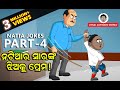 Natiara Sir nka jhiaku prema || Natia Joke Part-4 || Odia cartoon comedy