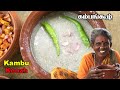 கம்பங்கூழ் | Traditional Kambu Koozh Recipe in Tamil @NellaiVillageFood