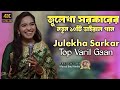 জুলেখা সরকারের বাছাইকৃত নতুন কষ্টের গান | julekha sarkar album song | bangla album gaan 2024