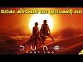 Dune Part 2 Movie Explained In Malayalam | 47 MOVIES