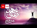 Dua Ahd (EN SUB) - Ali Fani