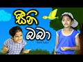 සීනි බබා | seeni baba | Sinhala Kids Story | Lili Entertainment