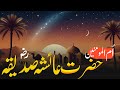 Seerat e Hazrat Ayesha | Prophet Muhammad And Aisha Story | Hazrat Ayesha Siddiqa | Nawadir Ul Islam