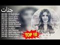 جنات 2023 - أفضل 10 أغاني - El Badi Azlam, عاجباني شخصيته, Akhat Karar, Waheshni