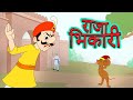 राजा भिकारी, बुडबुड घागरी आणि मजेदार मराठी बालगीते | Raja Bhikari | Marathi Kids Songs | JingleToons