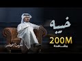 غريب ال مخلص - خيبه | Ghareeb Al Mokhles - Kheeba